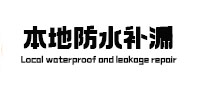 镇远本地防水（中讯网）